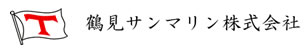 鶴見サンマリン株式会社